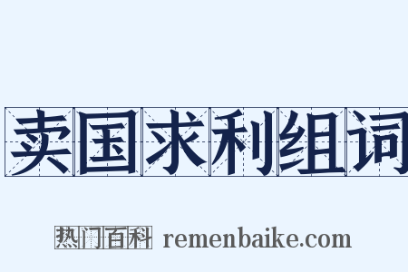 卖国求利组词是什么意思的图片